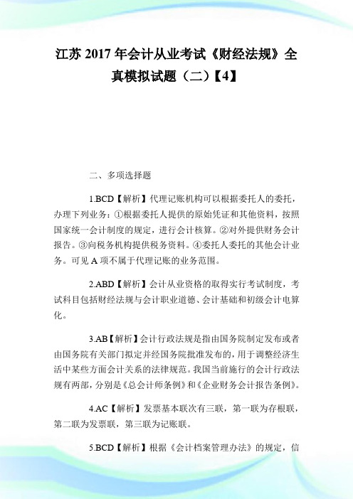 江苏2017年会计从业考试《财经法规》全真模拟试题(二)【4】.doc