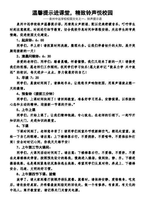 泉州中远学校铃声温馨提示语