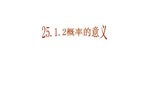 九年级数学概率的意义1
