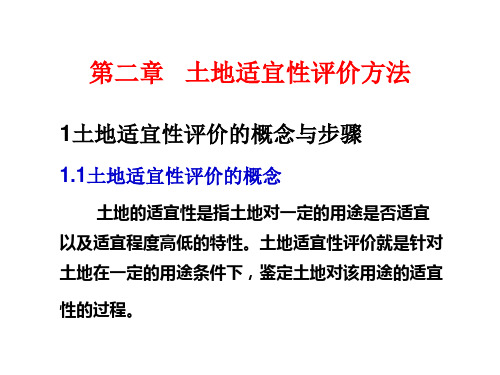 土地适宜性评价方法