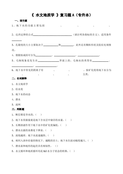 《水文地质学》复习题A(专升本)