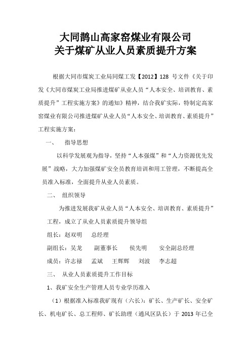 关于煤矿从业人员素质提升方案