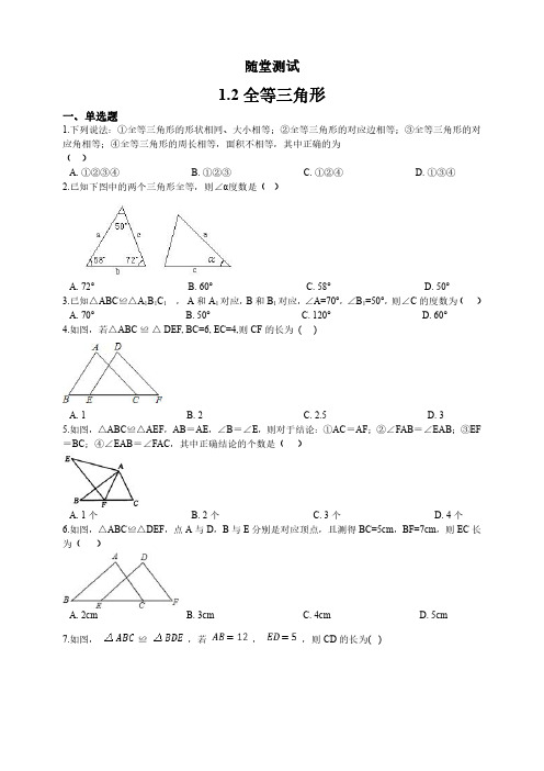 八年级数学苏科版上册随堂测试第1单元《1.2全等三角形》 练习试题试卷 含答案