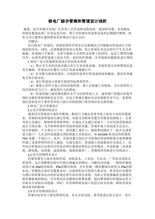 核电厂综合管廊和管道设计浅析