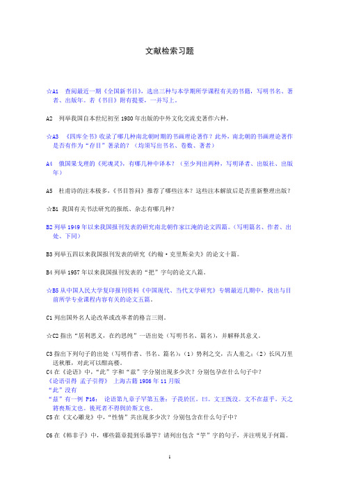 文献检索习题  提示 文献学作业