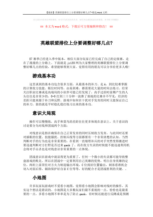 【最新】英雄联盟排位上分要调整好哪几点--精选word文档 (3页)