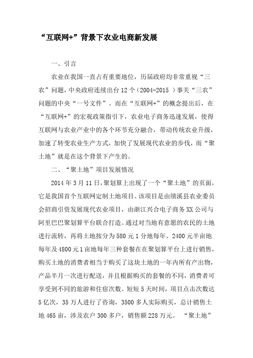 “互联网 ”背景下农业电商新发展-精选文档