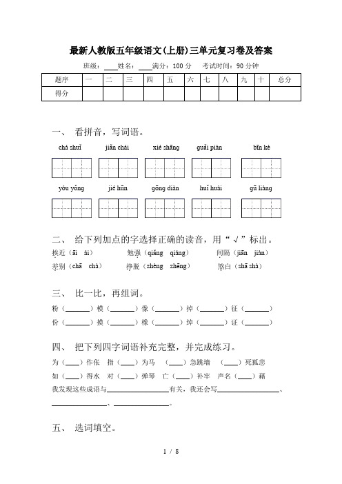 最新人教版五年级语文(上册)三单元复习卷及答案