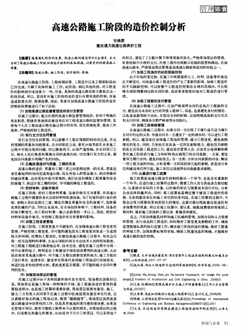 高速公路施工阶段的造价控制分析