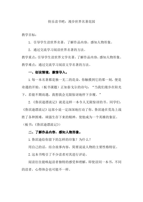 部编版六年级下册语文教案- 快乐读书吧：漫步世界名著花园 