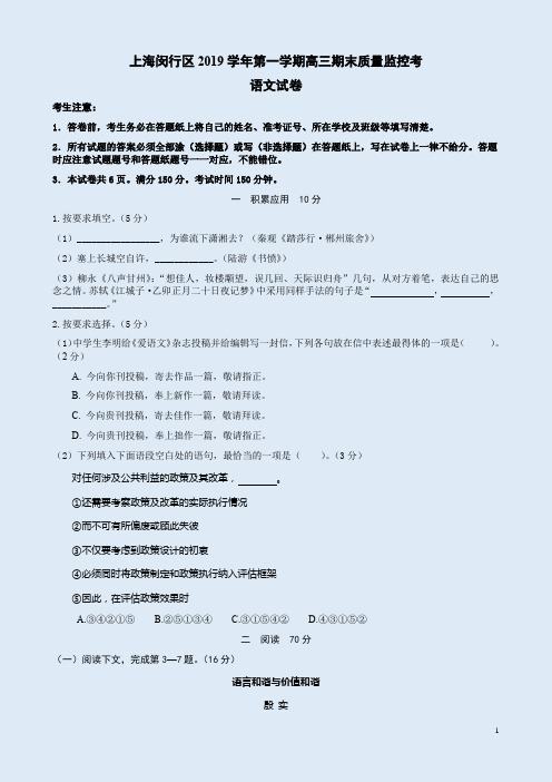 上海闵行区2019学年第一学期高三语文期末质量监控考试卷附答案解析