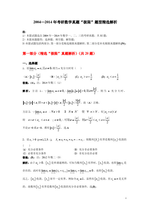 2004—2014年考研数学真题“极限”题型精选解析
