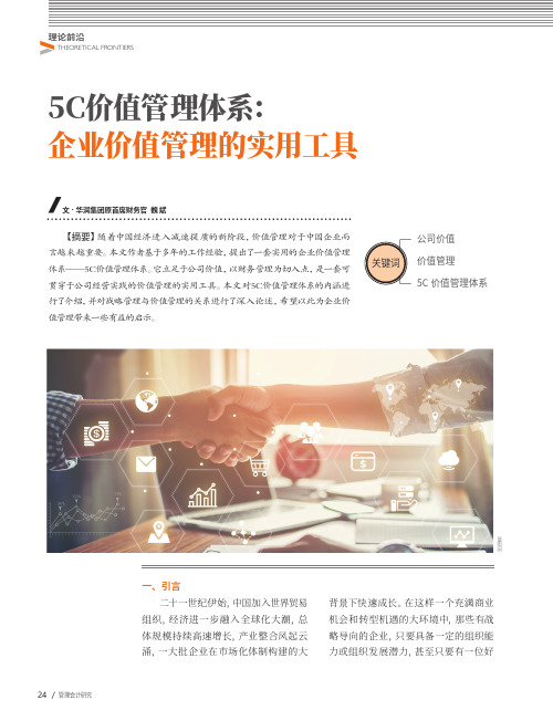 5C价值管理体系：企业价值管理的实用工具