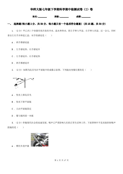 华师大版七年级下学期科学期中检测试卷(I)卷