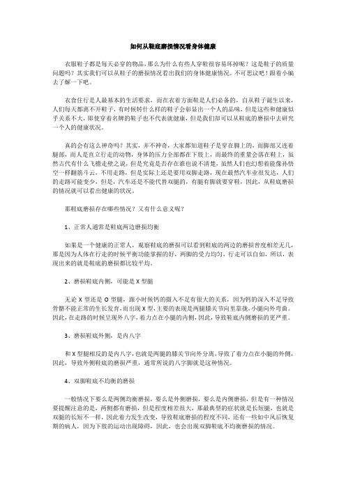 如何从鞋底磨损情况看身体健康