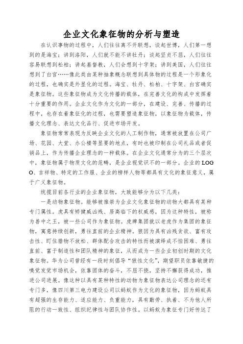 企业文化象征物的分析与塑造
