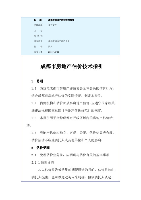 成都市房地产估价技术指引
