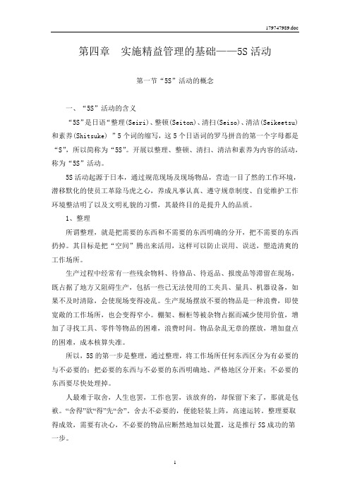 第 4章 实施精益管理的基础——5S活动