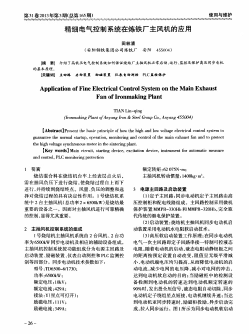 精细电气控制系统在炼铁厂主风机的应用