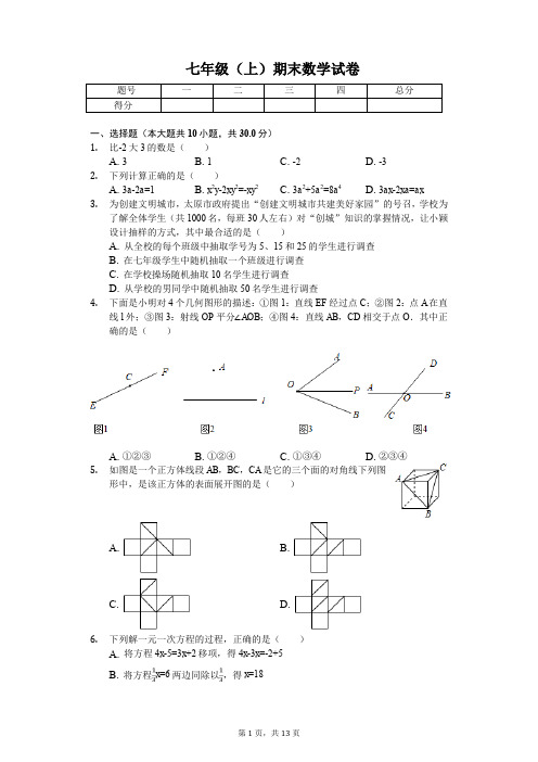 太原市七年级(上)期末数学试卷含答案
