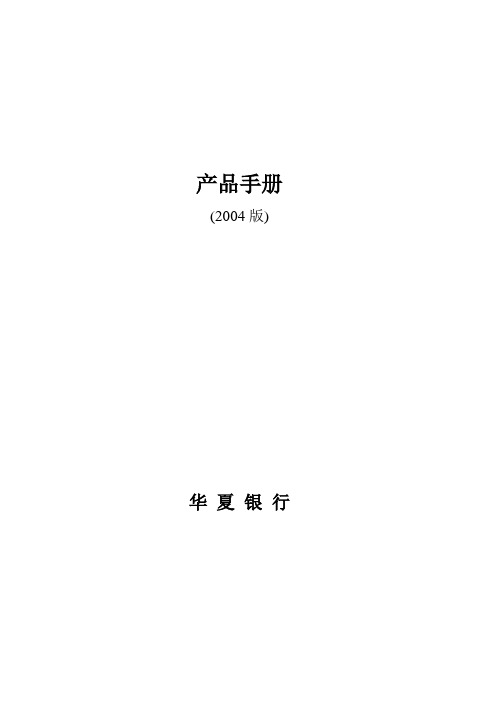 华夏银行业务手册
