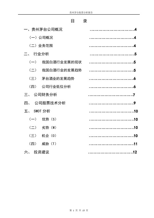 贵州茅台股票分析报告