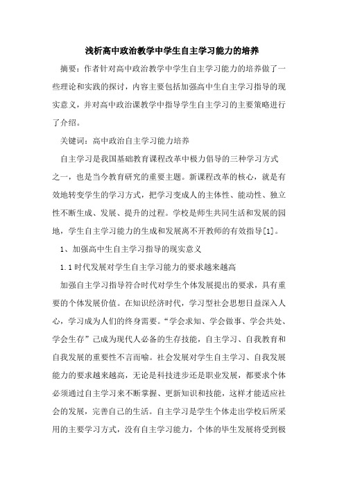高中政治教学中学生自主学习能力培养论文