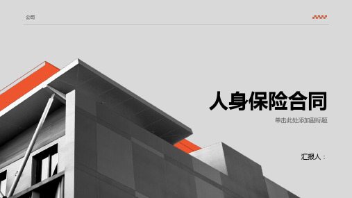 《人身保险合同》课件2