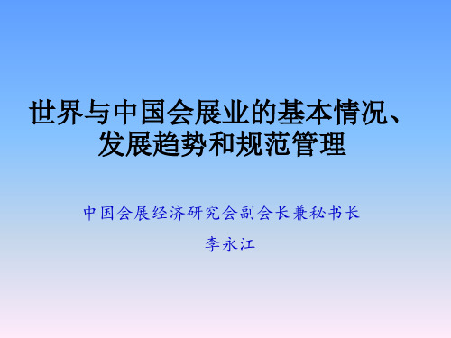 世界与中国会展业的基本情况发展趋势和规范管理