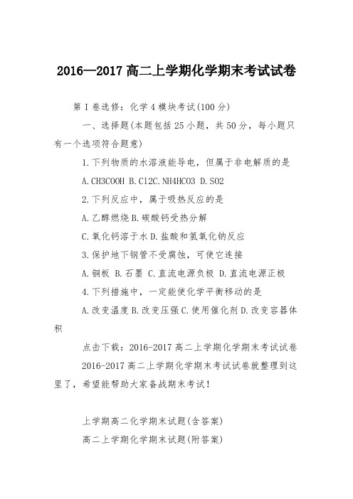 2016—2017高二上学期化学期末考试试卷