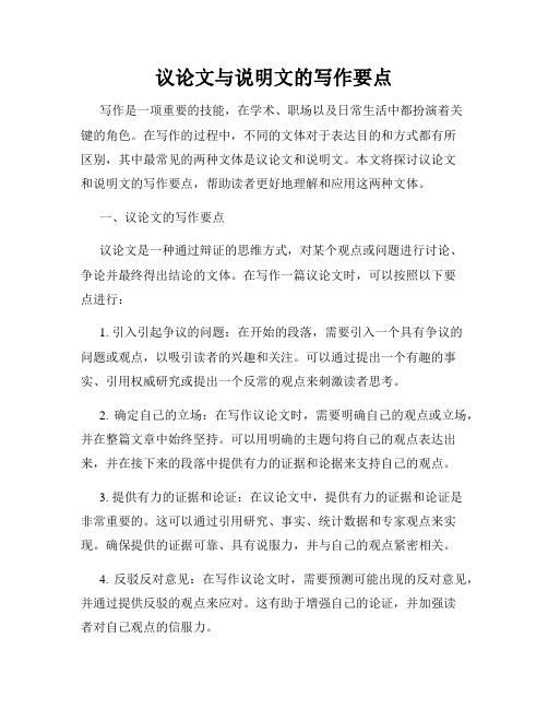 议论文与说明文的写作要点