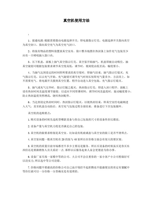 真空机使用方法