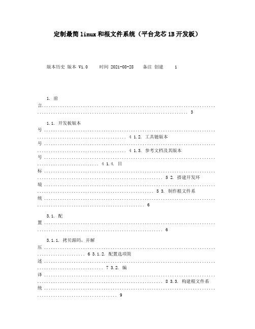 定制最简linux和根文件系统(平台龙芯1B开发板)