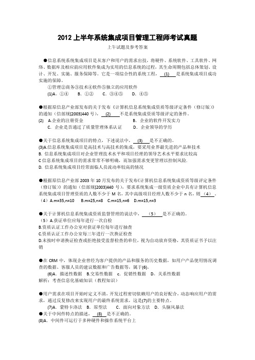 2012上半年系统集成项目管理工程师试题(含上下午题及答案)