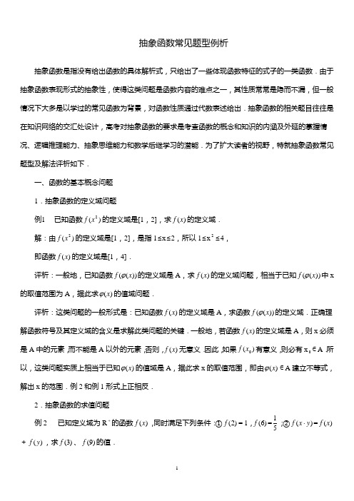SX2020A093高考数学必修_抽象函数常见题型例析