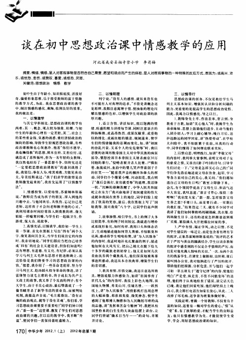 谈在初中思想政治课中情感教学的应用