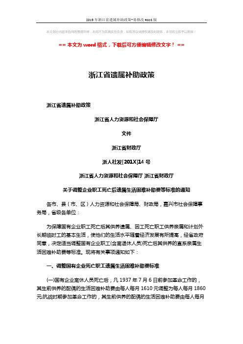 2019年浙江省遗属补助政策-易修改word版 (2页)