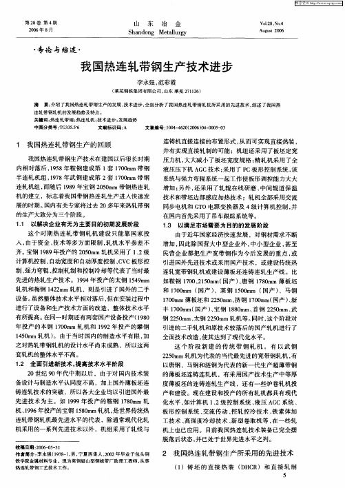 我国热连轧带钢生产技术进步