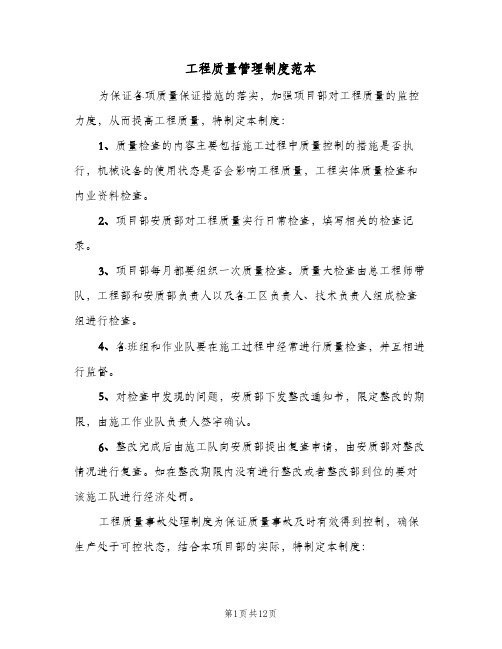 工程质量管理制度范本(三篇)