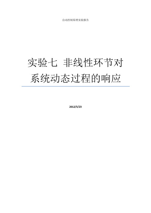 北航_自控实验报告_非线性环节对系统动态过程的响应