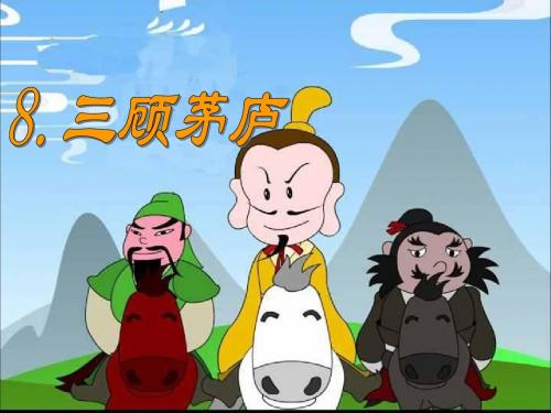 8.三顾茅庐(第二课时)