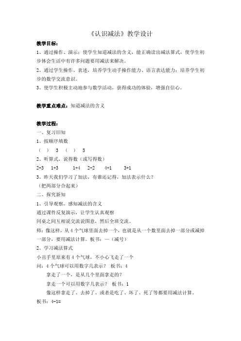 最新冀教版一年级数学上册《 10以内的加法和减法  5以内的加法和减法  减法的初步认识》研讨课教案_11