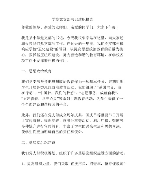学校党支部书记述职报告