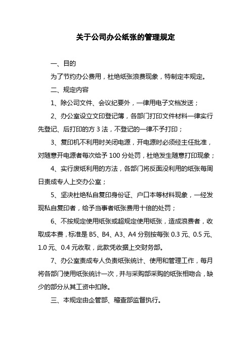 关于公司办公纸张的管理规定