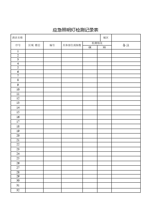 应急照明灯检测记录表(完整版)