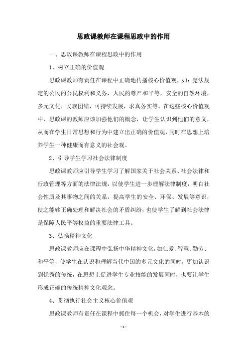 思政课教师在课程思政中的作用