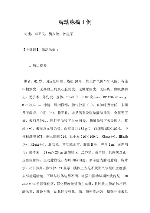 脾动脉瘤1例