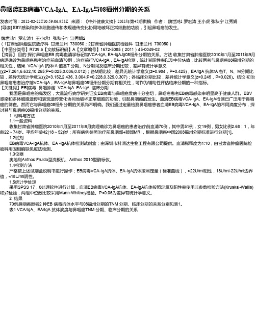 鼻咽癌EB病毒VCA-IgA、EA-IgA与08福州分期的关系