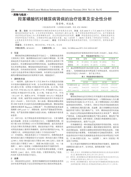 羟苯磺酸钙对糖尿病肾病的治疗效果及安全性分析