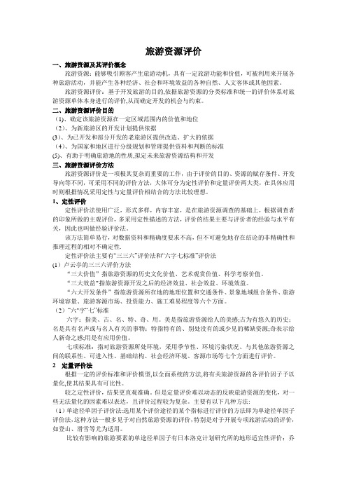旅游资源评价